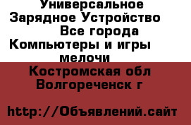 Универсальное Зарядное Устройство USB - Все города Компьютеры и игры » USB-мелочи   . Костромская обл.,Волгореченск г.